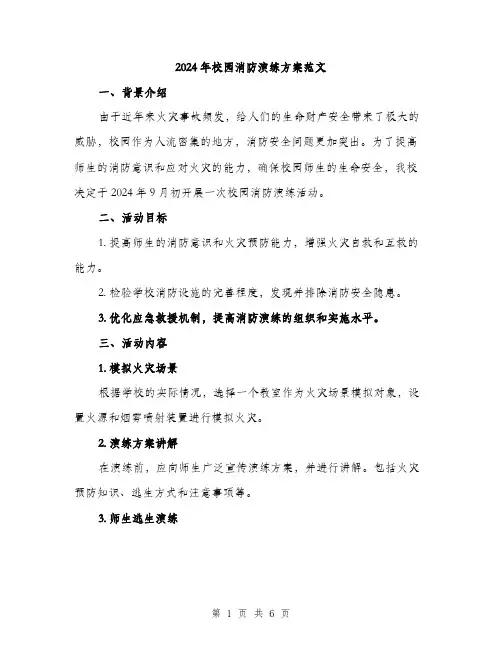 2024年校园消防演练方案范文（2篇）