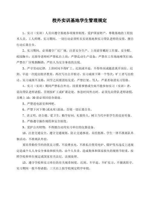 校外实训基地学生管理规定