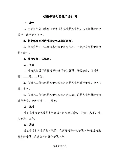 档案标准化管理工作计划(三篇)