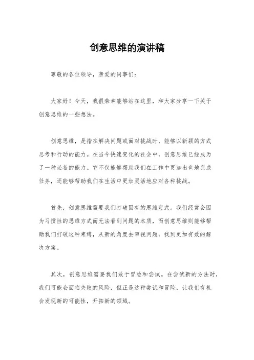 创意思维的演讲稿