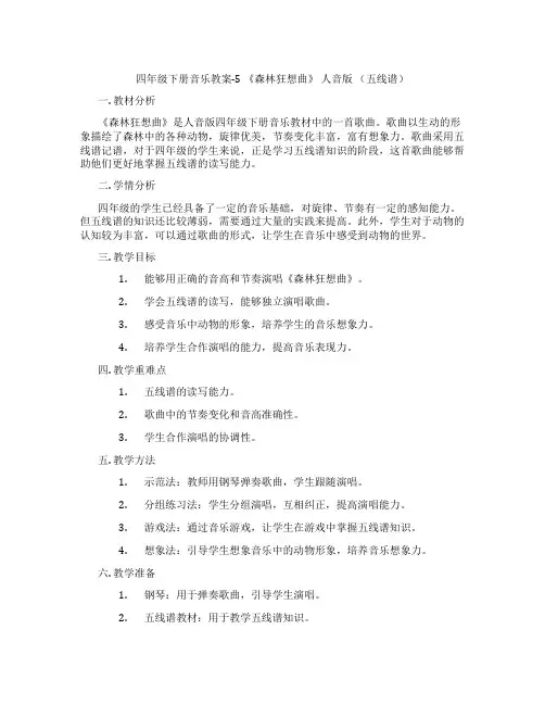 四年级下册音乐教案-5 《森林狂想曲》 人音版 (五线谱)
