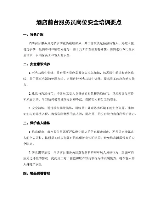 酒店前台服务员岗位安全培训要点