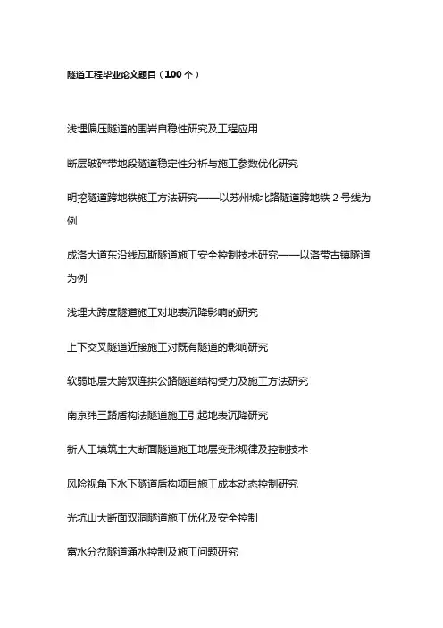 隧道工程毕业论文题目(100个)