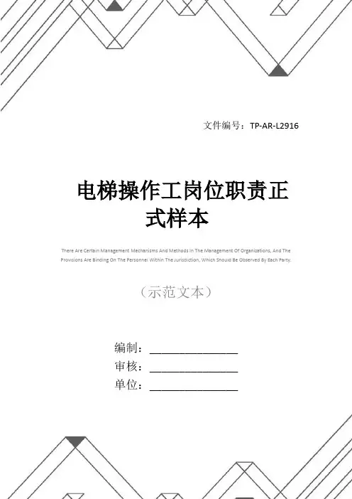 电梯操作工岗位职责正式样本
