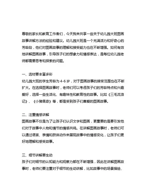 幼儿园大班图画故事讲解方法分享幼儿园大班活动