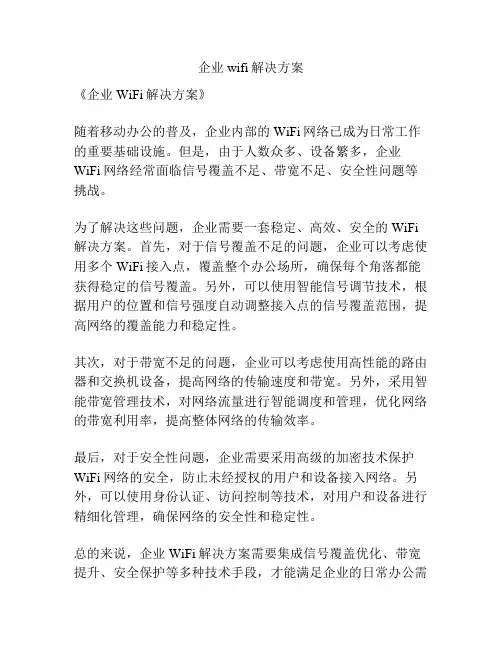 企业wifi解决方案