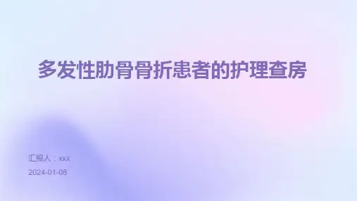多发性肋骨骨折患者的护理查房PPT课件