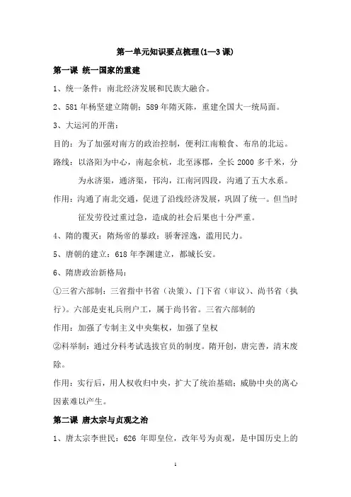 (完整版)七年级下历史第一单元知识点