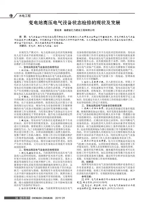 变电站高压电气设备状态检修的现状及发展