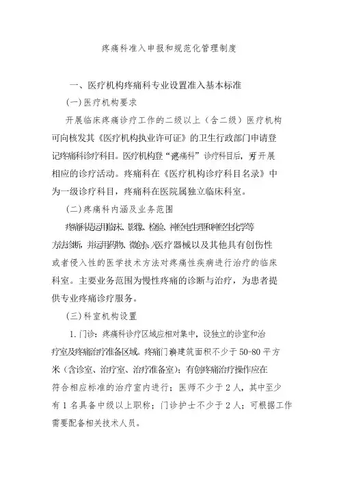 疼痛科准入申报和规范化管理制度