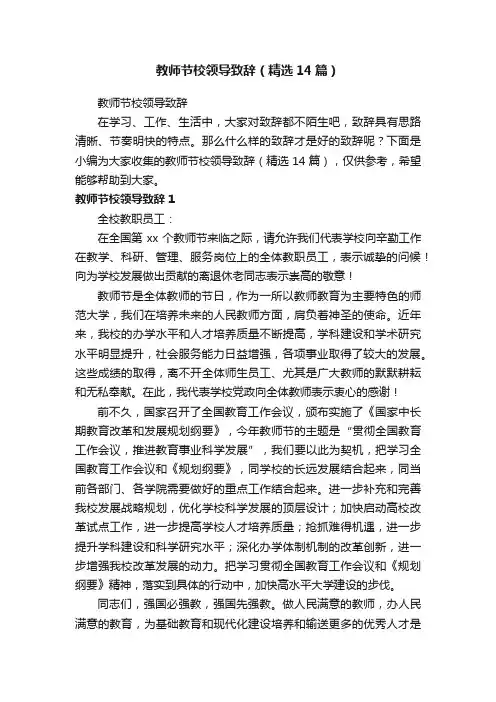 教师节校领导致辞（精选14篇）