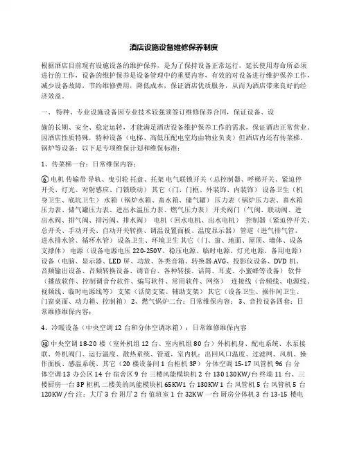 酒店设施设备维修保养制度