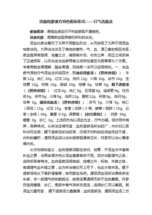 活血化瘀诸方特色配伍形式——行气活血法