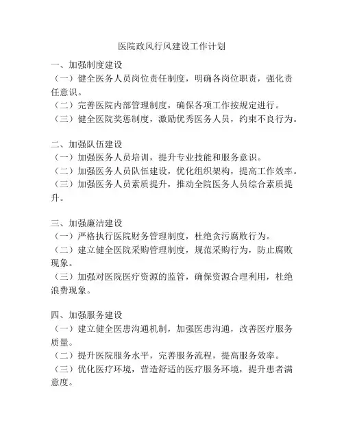 医院政风行风建设工作计划