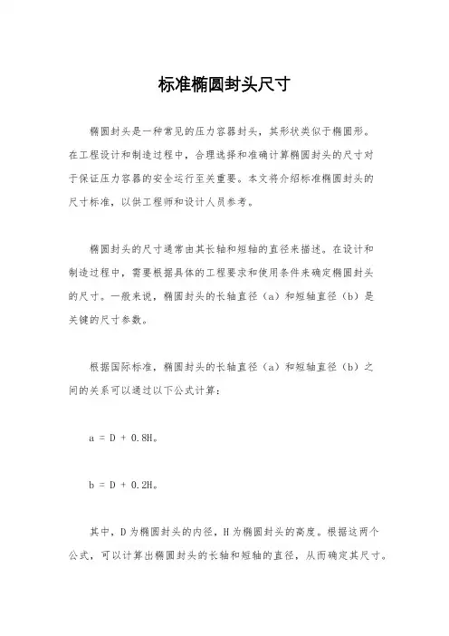 标准椭圆封头尺寸