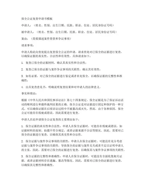 保全公证复查申请书模板