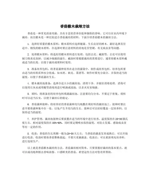 香菇椴木栽培方法