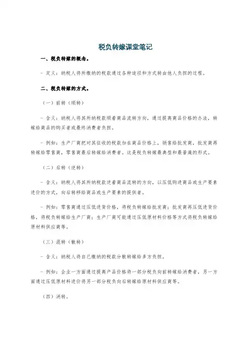 税负转嫁课堂笔记