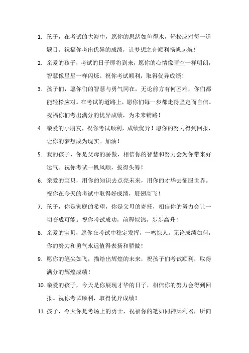 孩子去考试的祝福语