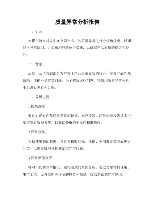 质量异常分析报告