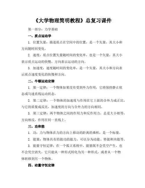 《大学物理简明教程》总复习课件