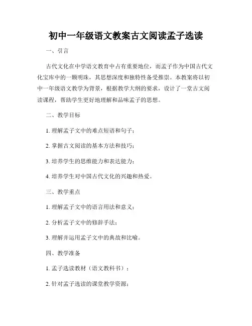 初中一年级语文教案古文阅读孟子选读
