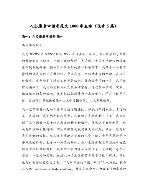入志愿者申请书范文1000字左右(优秀5篇)