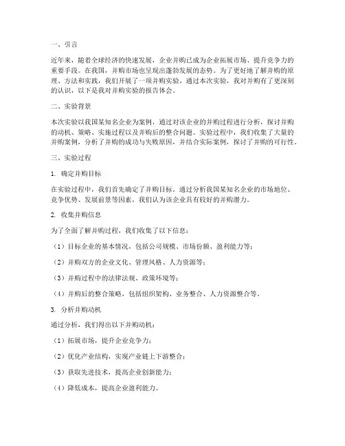 并购实验报告体会