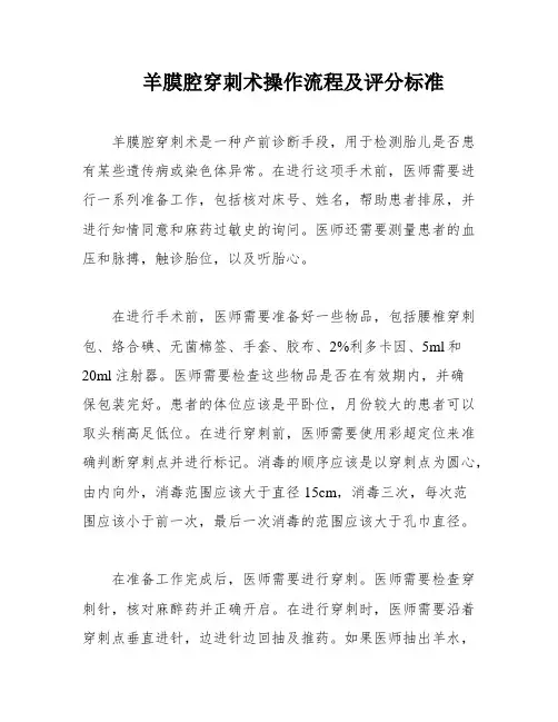 羊膜腔穿刺术操作流程及评分标准