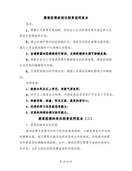 渠道经理的岗位职责说明范本(四篇)