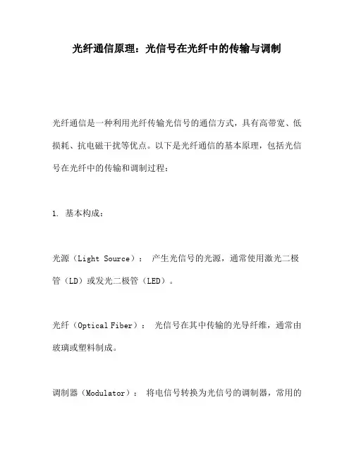 光纤通信原理：光信号在光纤中的传输与调制