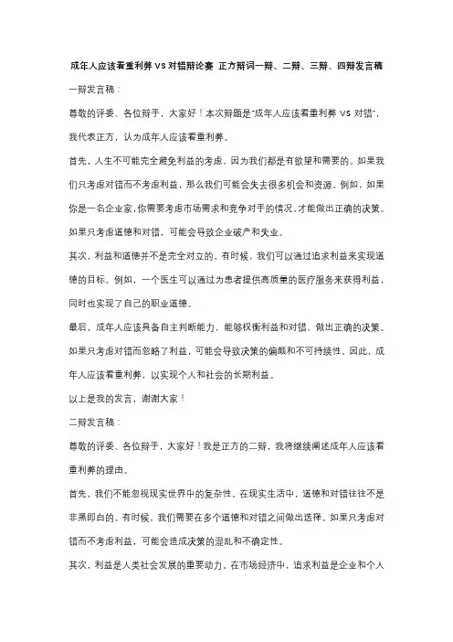 成年人应该看重利弊VS对错辩论赛 正方辩词一辩、二辩、三辩、四辩发言稿