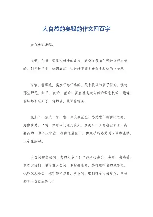 大自然的奥秘的作文四百字