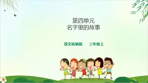 部编本人教版三年级上册名字里的故事(完美版)PPT课件