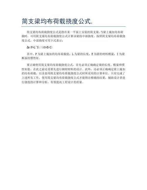 简支梁均布荷载挠度公式,