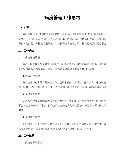 病房管理工作总结