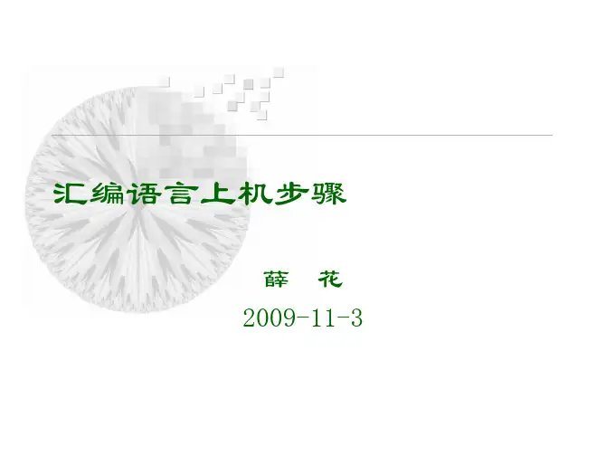 汇编语言上机步骤