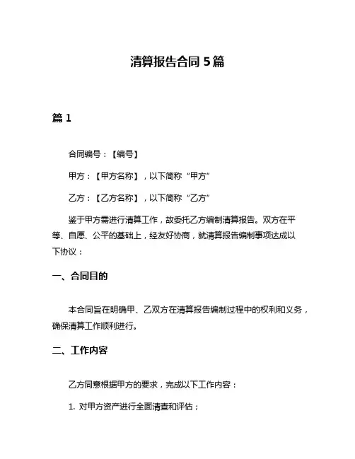 清算报告合同5篇