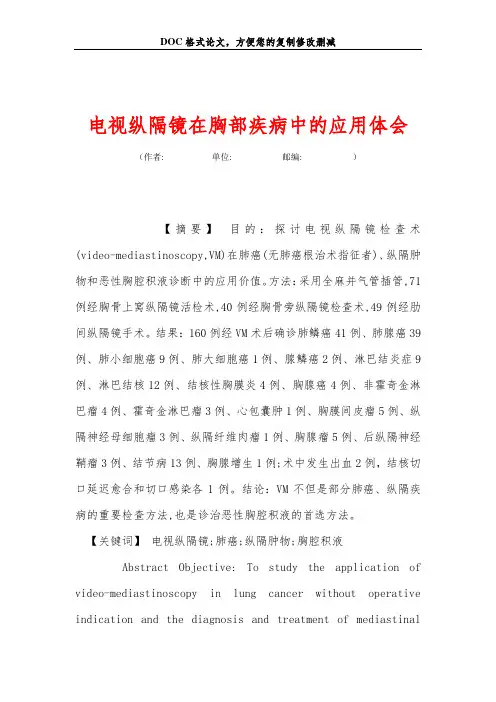 电视纵隔镜在胸部疾病中的应用体会