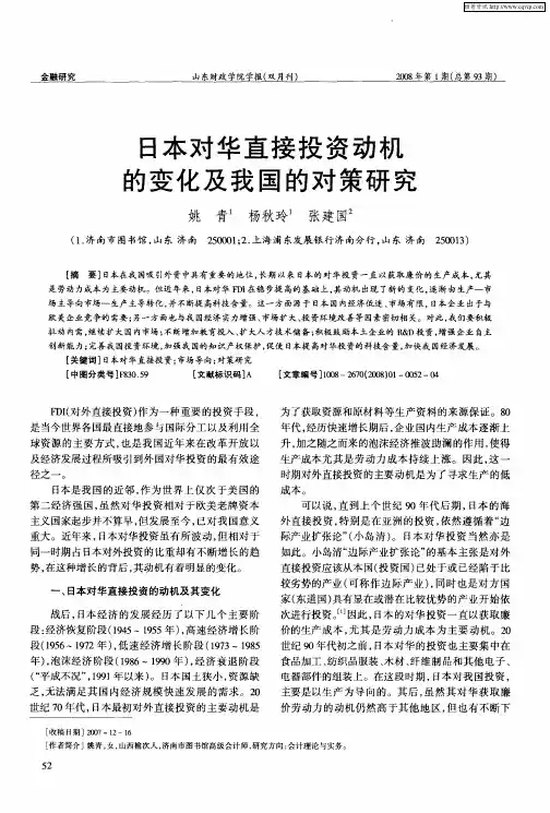日本对华直接投资动机的变化及我国的对策研究