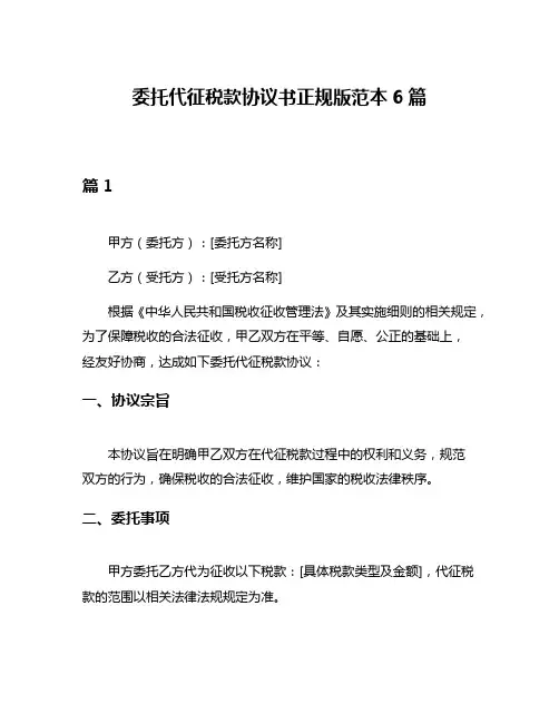 委托代征税款协议书正规版范本6篇