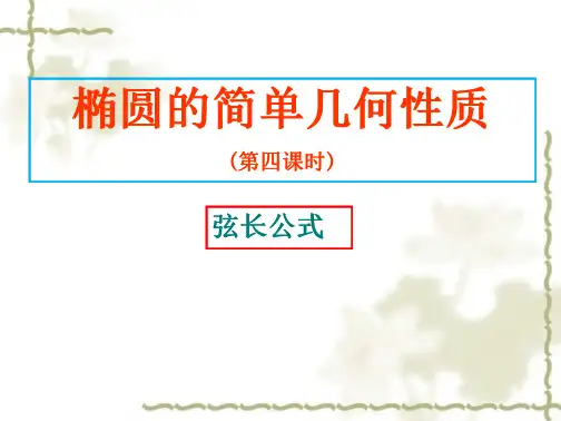 2.2.2椭圆简单几何性质(第4课时)(直线与椭圆的弦长公式)