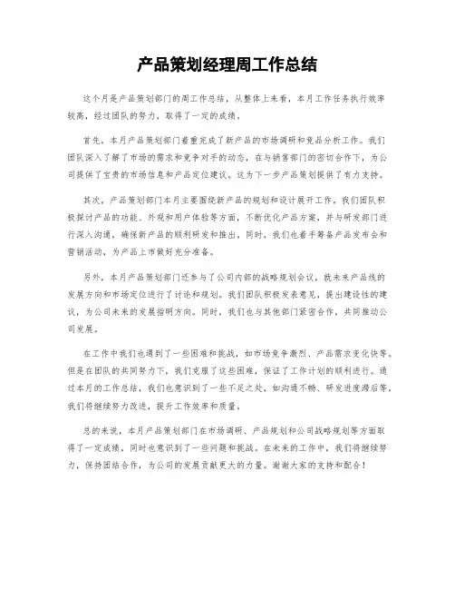 产品策划经理周工作总结