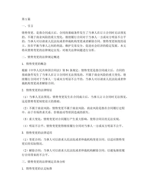 情势变更的法律规定(3篇)