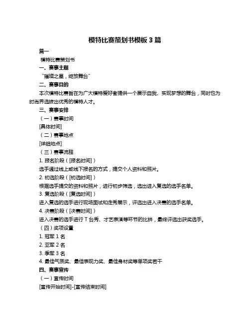 模特比赛策划书模板3篇