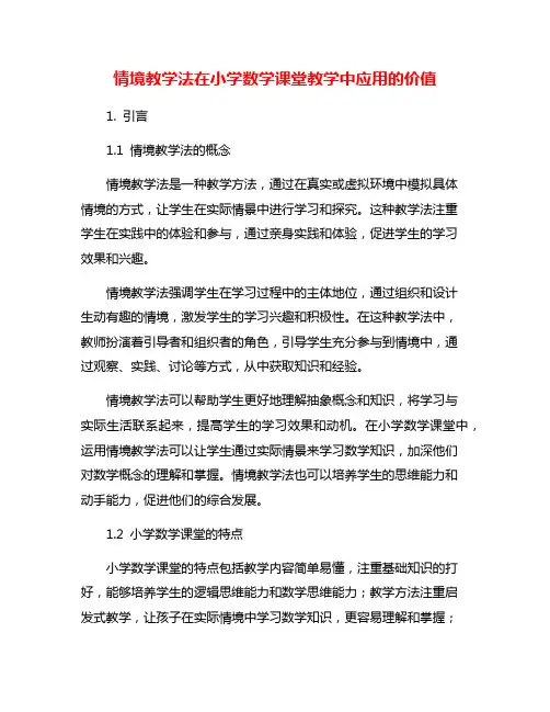 情境教学法在小学数学课堂教学中应用的价值