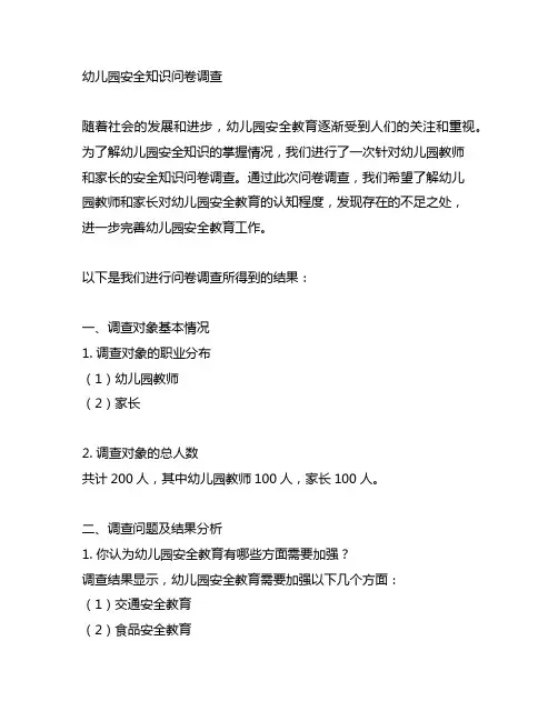 幼儿园安全知识问卷调查 幼儿园安全教育