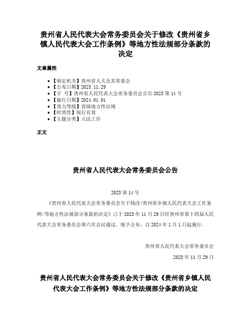 贵州省人民代表大会常务委员会关于修改《贵州省乡镇人民代表大会工作条例》等地方性法规部分条款的决定
