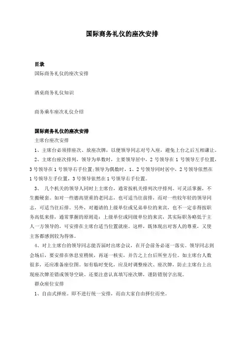 国际商务礼仪的座次安排