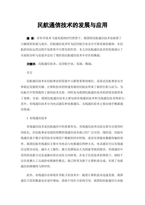 民航通信技术的发展与应用